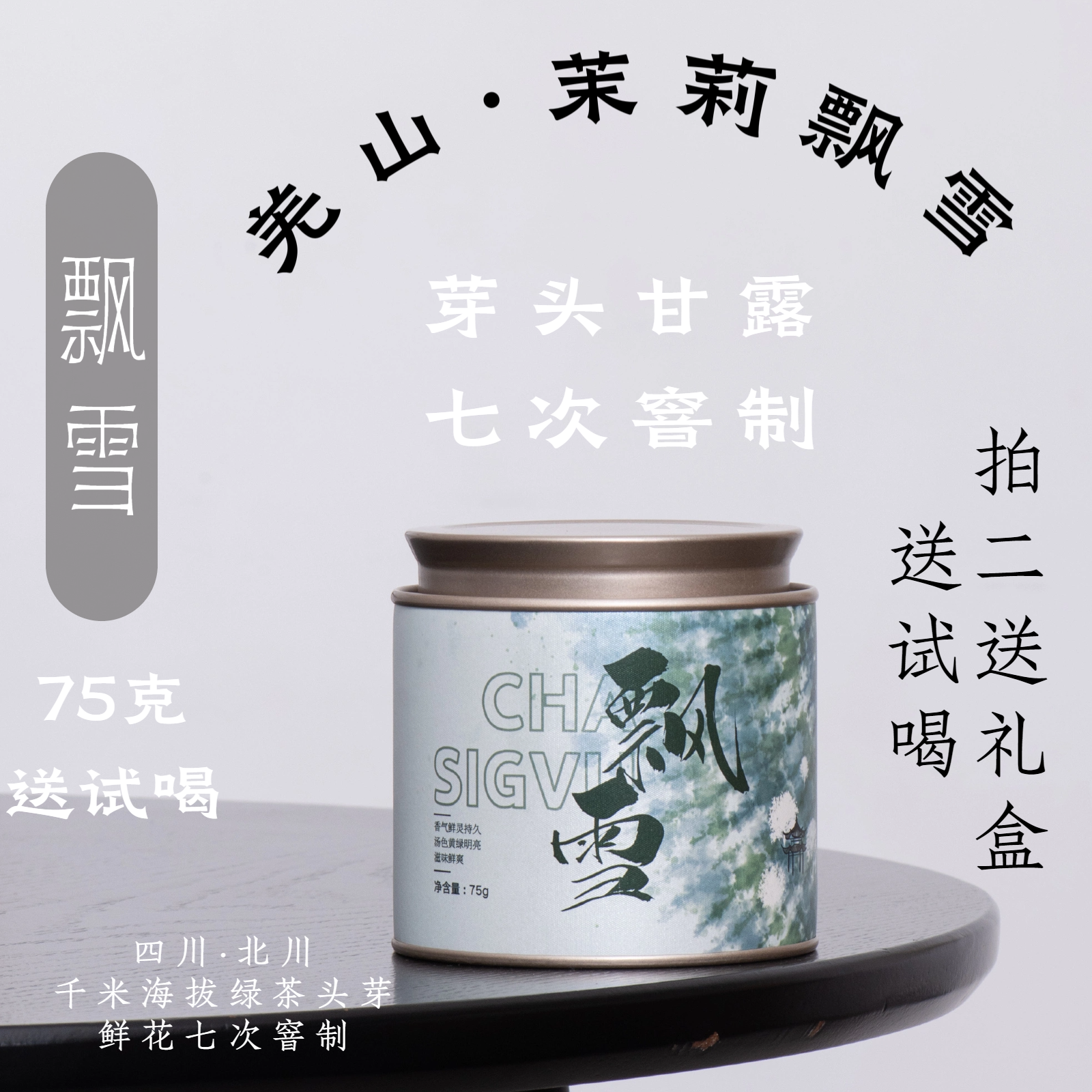 云朵飘雪75克(送试喝)·7窨川派茉莉花茶·羌山雀舌醒醒来喝茶