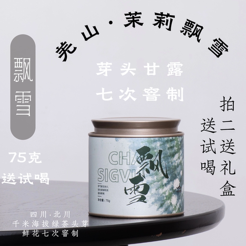 云朵飘雪75克(送试喝)·7窨川派茉莉花茶·羌山雀舌醒醒来喝茶