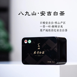 安吉白茶黑罐50g一级口粮核心产区白化绿茶25新茶八九山