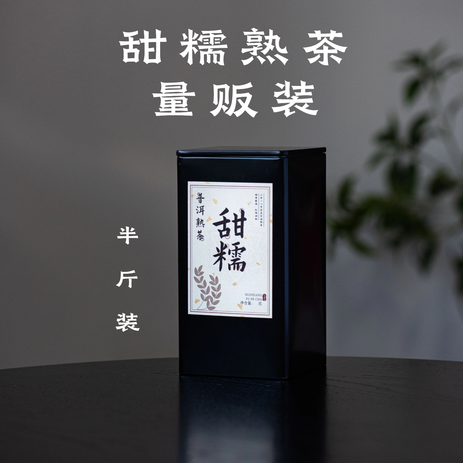 糯香普洱半斤装醒醒来喝茶