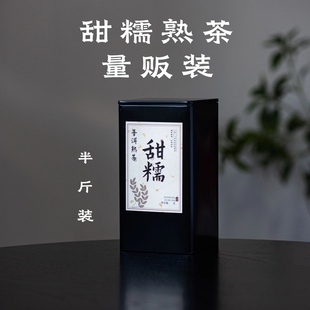 {量贩装 255g·糯香普洱 }甜糯半斤装