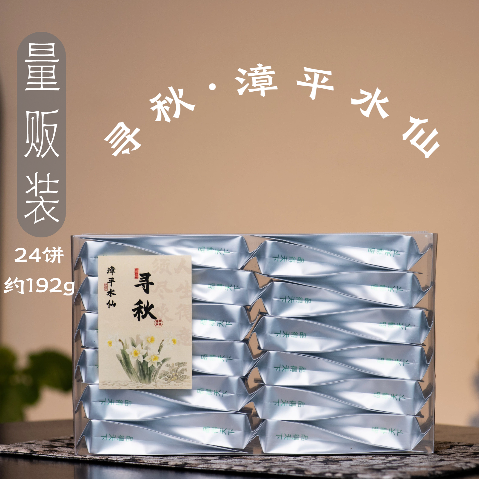 寻秋·漳平水仙·24饼量贩装192g·醒醒来喝茶·品昕,茶,漳平水仙,淘宝优惠券,粉丝福利购,淘宝优惠卷