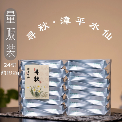 寻秋·漳平水仙·24饼量贩装192g·醒醒来喝茶·品昕
