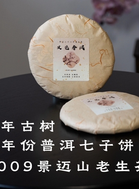 又见春风大茶饼357g年份普洱09年景迈古树生茶送茶刀·醒醒来喝茶