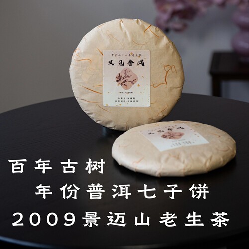 又见春风大茶饼357g年份普洱09年景迈古树生茶送茶刀·醒醒来喝茶