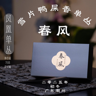 春风·雪片鸭屎香凤凰单丛·奶花香2025年初冬·茗屹·醒醒来喝茶