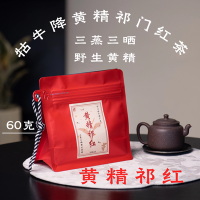 黄精祁红60g（送试喝）牯牛降野生黄精＆历口祁门红茶醒醒来喝茶