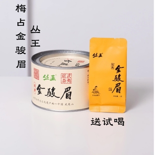 金骏眉（梅占）50克（拍2罐送3g*8泡）武夷红茶丛王茶业