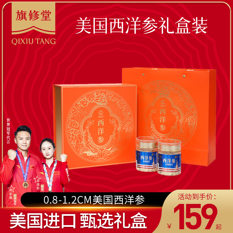 旗修堂美国进口西洋参礼盒装50g参片含片长辈送礼切片泡水喝正品