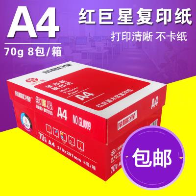 包邮 红巨星 复印纸 A4 70克 8包/箱 打印复印纸