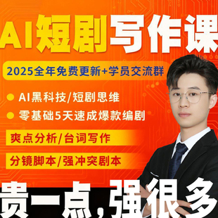 2025AI电影制作AI短剧教程课程视频生成短片广告预告片宣传片变现