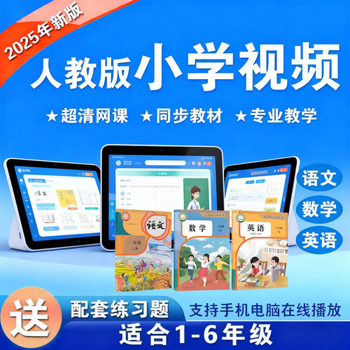人教版小学语文数学英语视频网课一二三四五六年级下上册教学课程