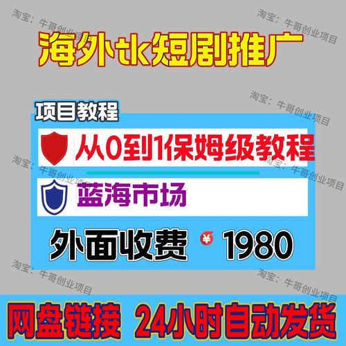海外tk短剧推广从0到1保姆级教程,蓝海市场日入多张