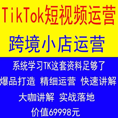TK东南亚课程2025选品运营视频 跨境电商TK美区POP跨境店入驻开店