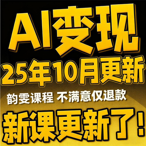 2025 AI如何赚钱教程 AI变现黑科技课程 AI副业项目网课