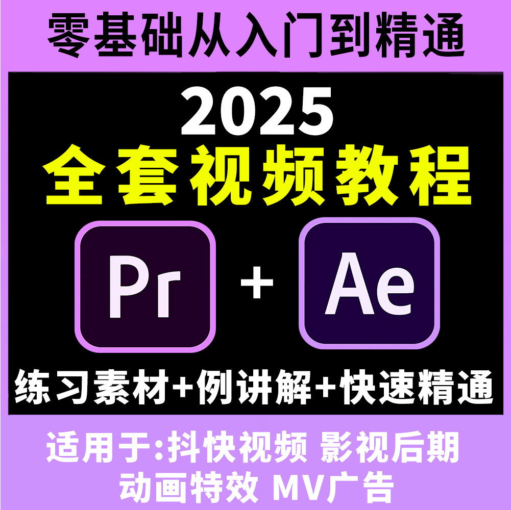 Pr教程AE课程短视频剪辑调色特效动画零基础学习premiere软件教学