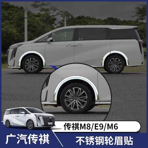 广汽传祺E9M8m6宗师大师汽车用品轮眉防撞N条改装饰品外观全车配