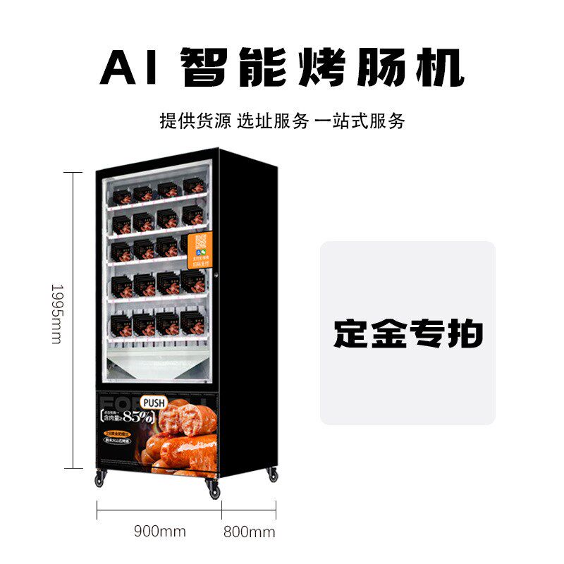 无人全自动烤肠自动售卖机商用智自动售货机