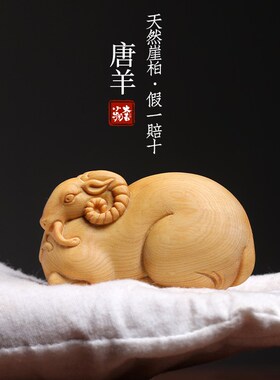 天然崖柏木雕刻唐k羊生肖羊文玩手把件胖羊可爱羊生肖羊桌面小摆