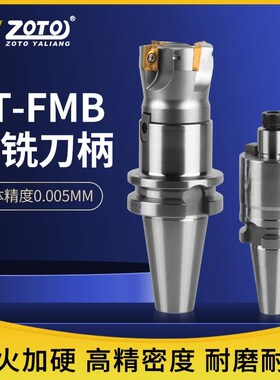 新款zoto平e面铣刀柄BT30/BT40/BT50-FMB22/27/32加工中心数控包