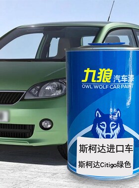 九狼汽车漆斯柯成i品达漆4S店晶曜黑柯达Citigo绿明锐晨星灰斯速
