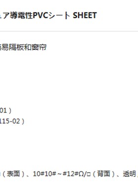 AS ONE/亚速旺 静电对策机器/用品 工业实验室防静电RPVC薄膜SHEE