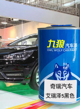九狼汽车漆奇成品瑞漆原r厂漆补色艾瑞泽5黑色皓月白烈焰红魅影红