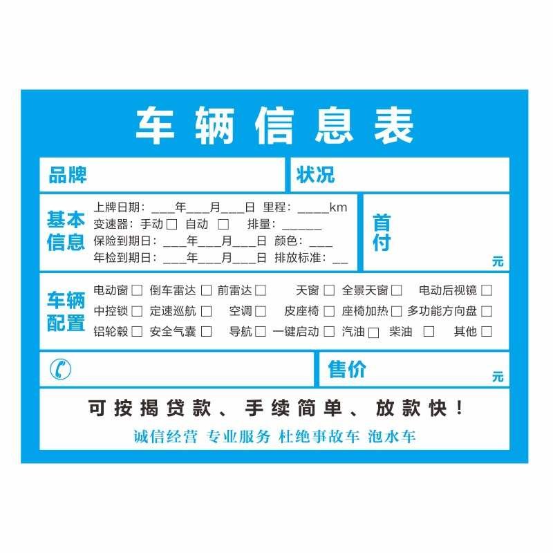 车辆买卖展示牌汽车销售信息表出售报价铜版纸防T水广告宣传标价
