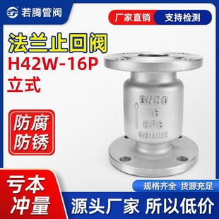 316L单向逆止阀垂直连接2Z5 法兰止回阀304 16P不锈钢立式 H42W