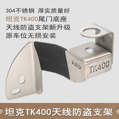 适用于坦a克400/300/500天线支架400Hi4T车台改装不锈钢防盗底座