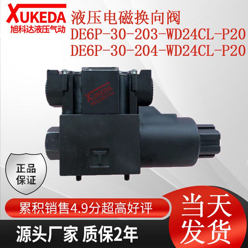 液压电磁换向阀 DE6P-30-203-WD24CL-P20F DE6P-30-204-WD24CL-P2