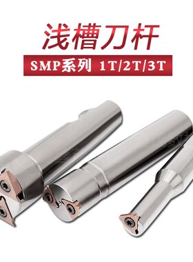 SMP05浅沟槽铣刀杆 内孔卡簧y槽铣刀杆 内环T型槽刀杆数控加工中