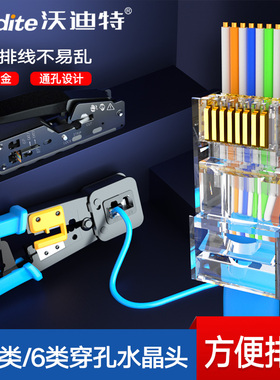 沃迪特超五类穿孔式水晶头六类千兆RJ45纯铜8P8C镀金网线接头通孔