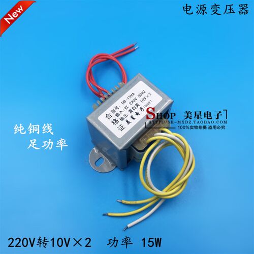 EI48 电源变压器 15W/VA 220V转10V*2 双10V 0.8A 0.7A 通用 音响