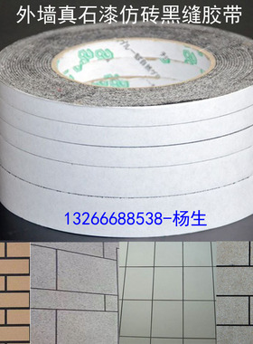 黑色双面胶带外墙分格线胶带真石漆免底漆仿砖分线条黑缝勾缝胶带