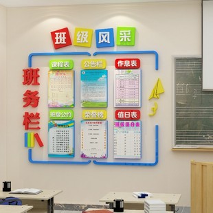 班级务公告栏墙贴教室布置装饰文化环创公约课程值日表光荣榜培训