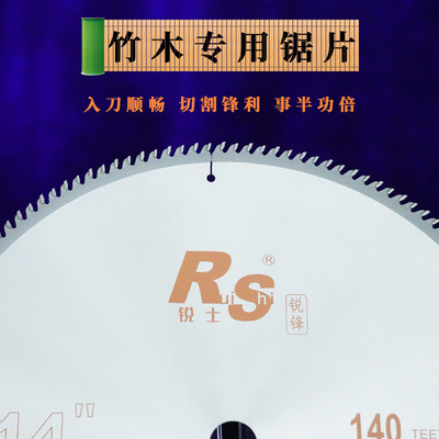 锐士锐锋切竹木锯片无毛刺不崩边140密齿竹制品专用塑木锯片12寸