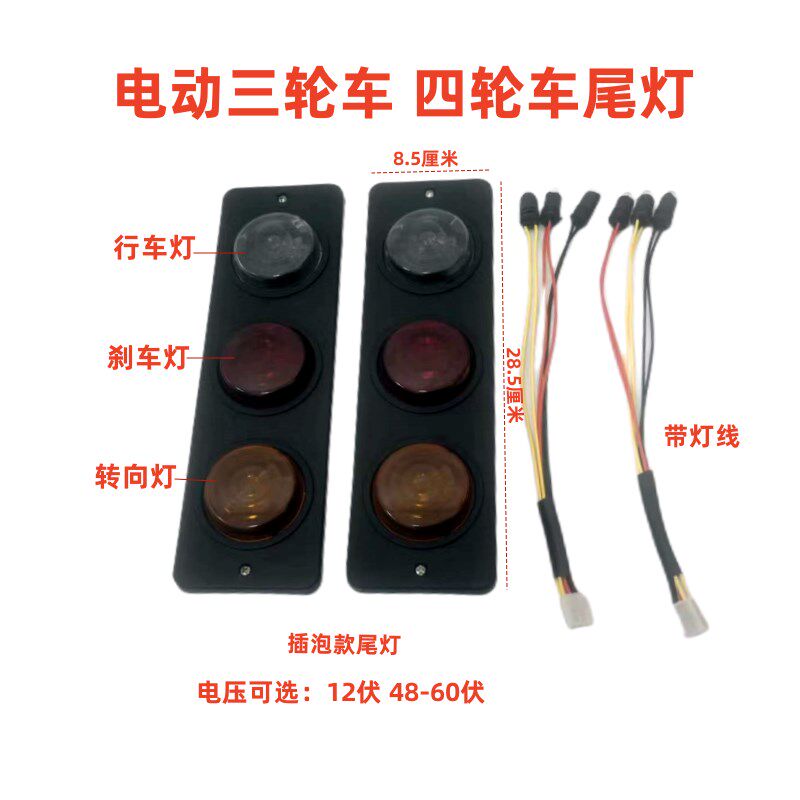 电动三轮车尾灯12伏/48-60伏通用/后尾灯行车灯转向灯刹车灯