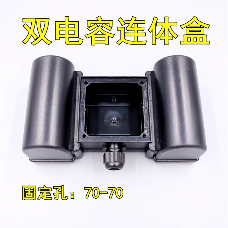 水泵电容盒双个端子保护柱盒电机70*70固定孔加厚