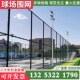 球场围栏篮球场勾花网体育场围网护栏网隔离网铁丝网栅护栏防护网