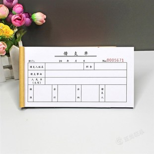 财会用品员工工资借支单本二联三联费用暂支单预支申请单借款单据