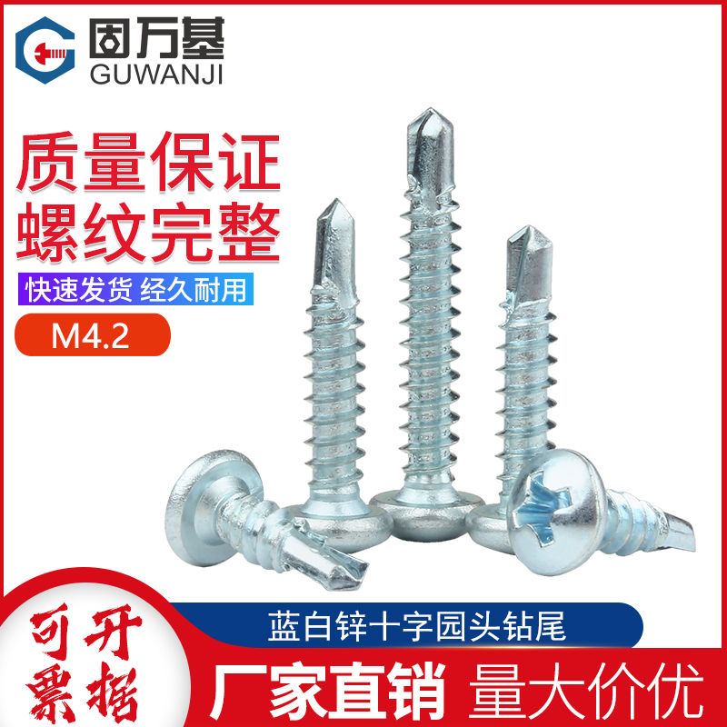 镀锌十字圆头钻尾螺丝自攻螺丝钉盘头自钻木工燕尾自攻螺钉M4.2