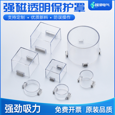 磁性按钮开关保护罩强磁铁急停防误防尘罩控制箱柜圆形方形可定制
