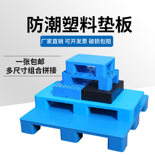 仓库防潮塑料垫板栈板货架地堆卡板托盘叉车地台地垫垫仓货物超市