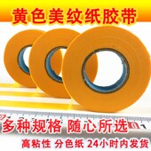 和纸分色纸美文纸耐50米纸胶布带黄色胶带 美纹纸胶带美缝胶带 包邮