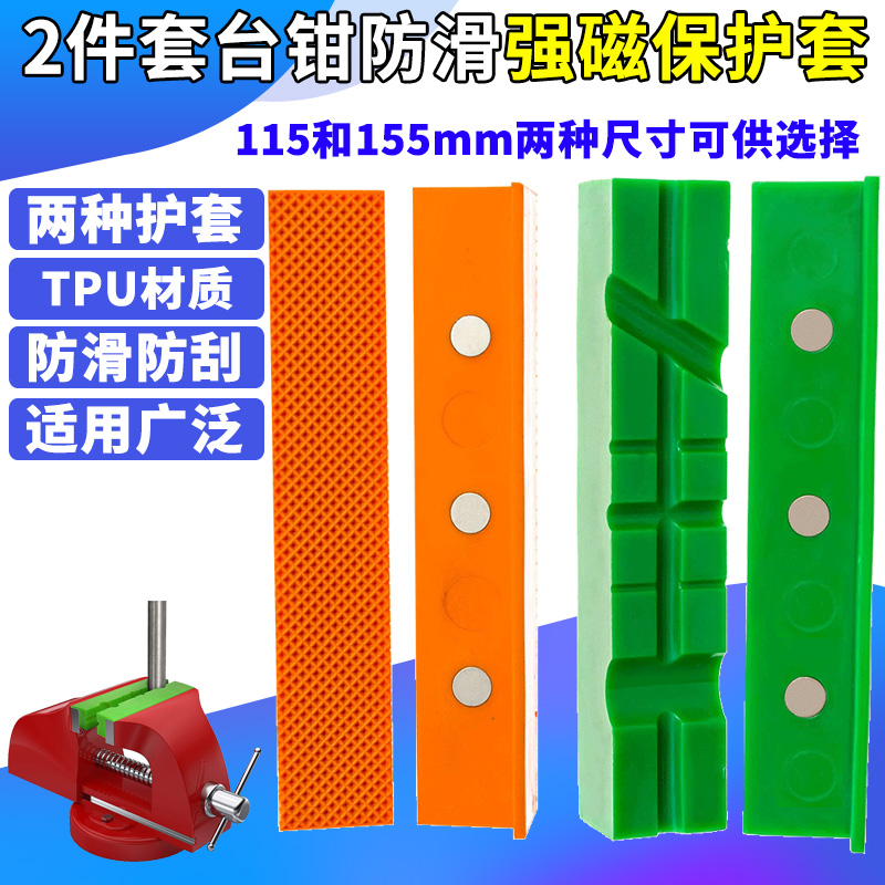台虎钳保护条软钳口配件磁性保护套防滑衬垫V形槽通用台钳保护套