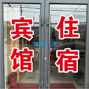 宾馆住宿旅馆酒店玻璃门窗户广告自粘贴纸订做打字刻字超特大双层