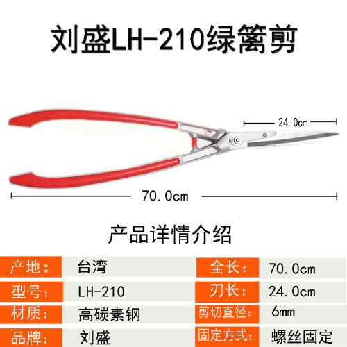 台湾刘盛LH-210锻造钢平剪树枝剪园艺绿篱剪整枝剪修枝剪大平剪