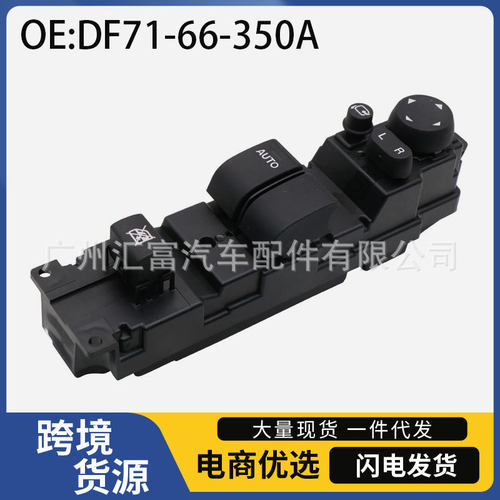 DF71-66-350A适用于马自达2汽车配件电动车窗玻璃升降器开关总成