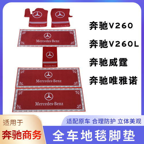 奔驰V级/威霆专用加厚脚垫